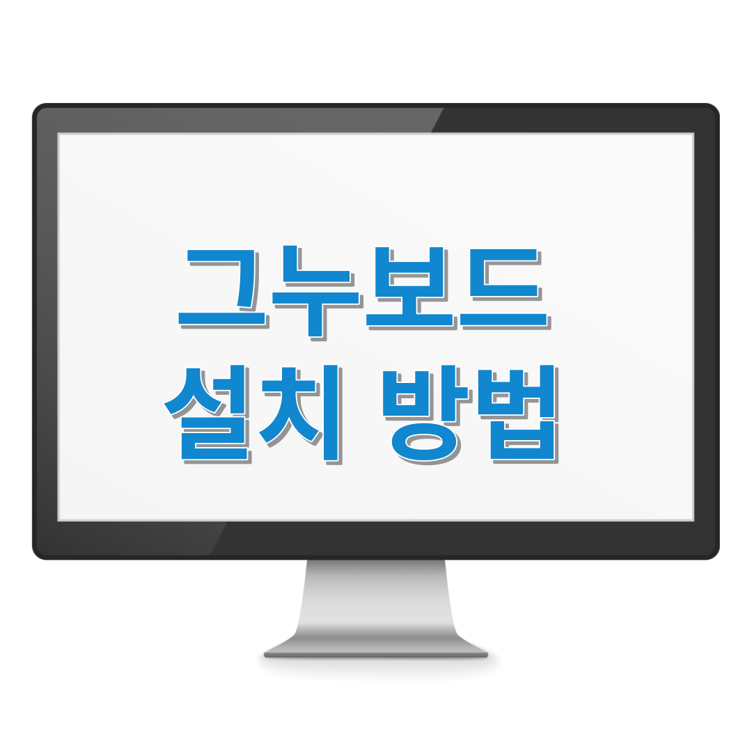 그누보드 설치 방법 : 웹 호스팅에 그누보드를 설치해보자