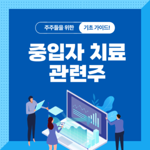 중입자치료 관련주 소개